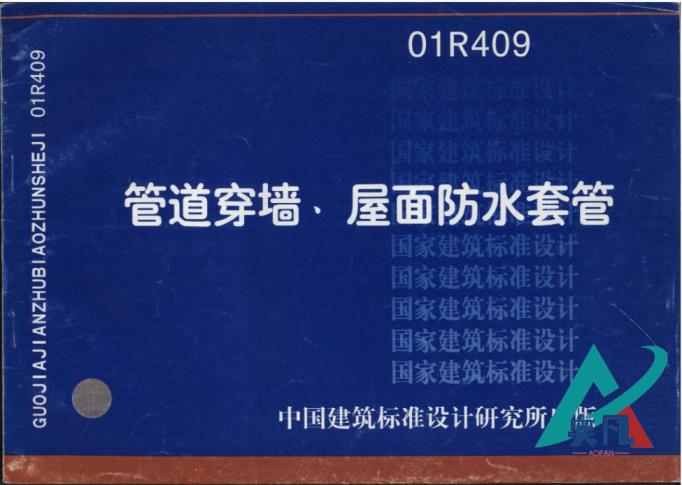 01R409管道穿墻、屋面防水套管圖集封面
