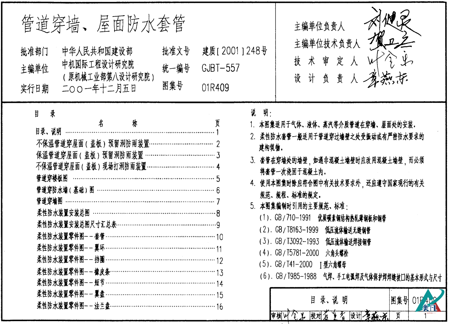 01R409管道穿墻、屋面防水套管圖集.png