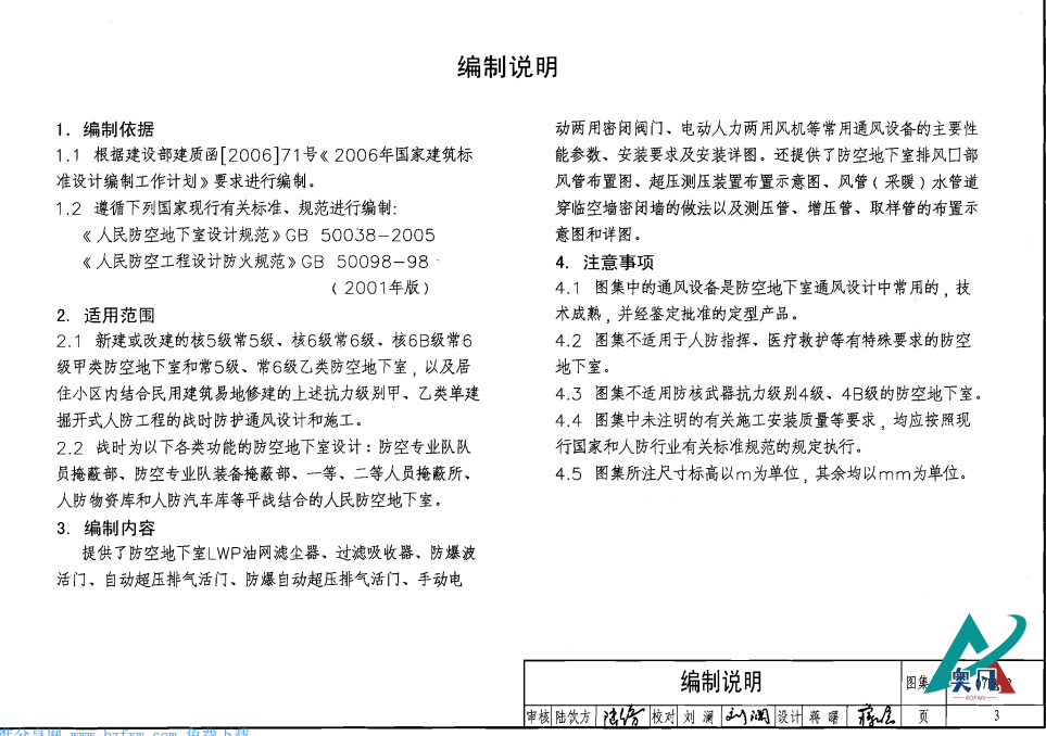 防空地下室通風(fēng)設(shè)備安裝編制說(shuō)明