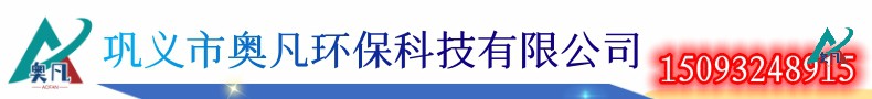 鞏義市奧凡環(huán)?？萍?5093248915