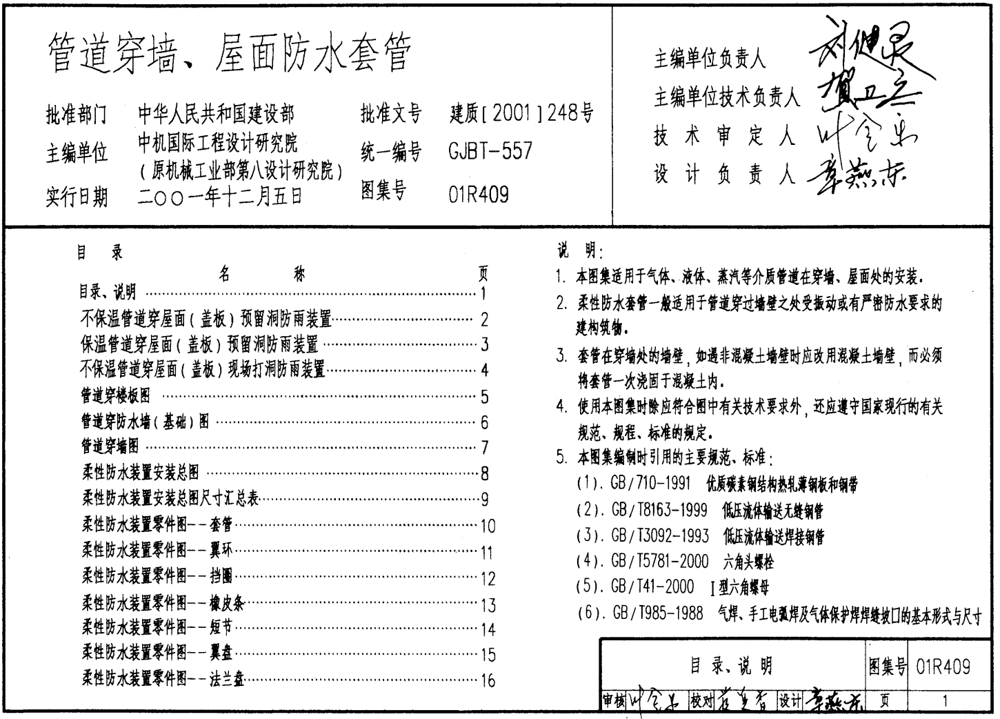 管道穿墻、屋面防水套管01R409